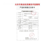 北京市海淀區質量技術監督局產品標準登記注冊卡。